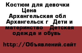 Костюм для девочки › Цена ­ 2 000 - Архангельская обл., Архангельск г. Дети и материнство » Детская одежда и обувь   